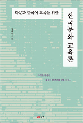 다문화 한국어 교육을 위한 한국문화 교육론