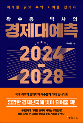곽수종 박사의 경제대예측 2024-2028