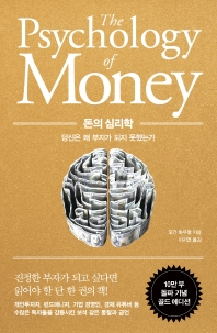 돈의 심리학