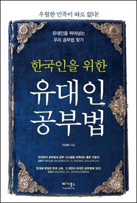 한국인을 위한 유대인 공부법