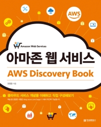 아마존 웹 서비스 AWS Discovery Book