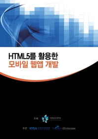 HTML5를 활용한 모바일 웹앱 개발