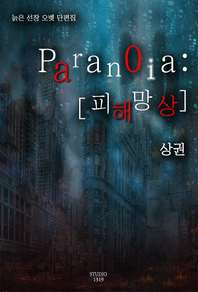 Paranoia : [ظ] 