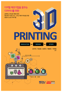 3D PRINTING(디지털 제조기업을 꿈꾸는 디자이너를 위한)