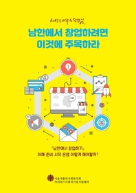 남한에서 창업하려면 이것에 주목하라