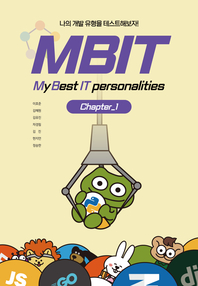 MBIT : 나의 개발 유형을 테스트해보자!