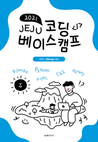 2021 Jeju Coding Basecamp - ڵ̽ķ with Django3.x