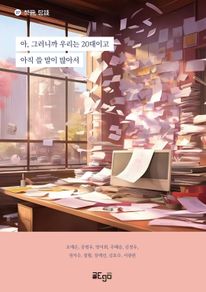 ��, �׷��ϱ� �츮�� 20���̰� ���� �� ���� ���Ƽ�