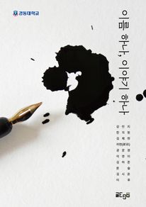 �̸� �ϳ�, �̾߱� �ϳ�