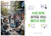 AI�� �Բ� ��ư� ����, �ҾȰ� ���